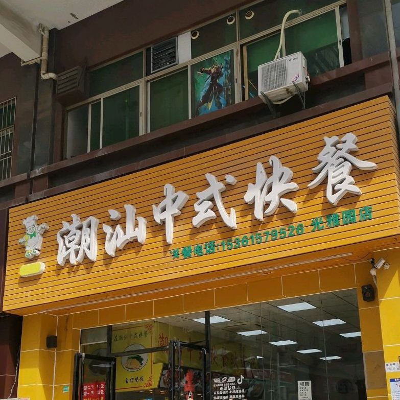 潮汕中式快餐(光雅园店)