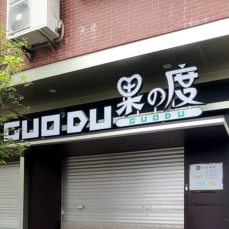 果度(站南二街店)