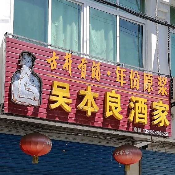吴本良酒家