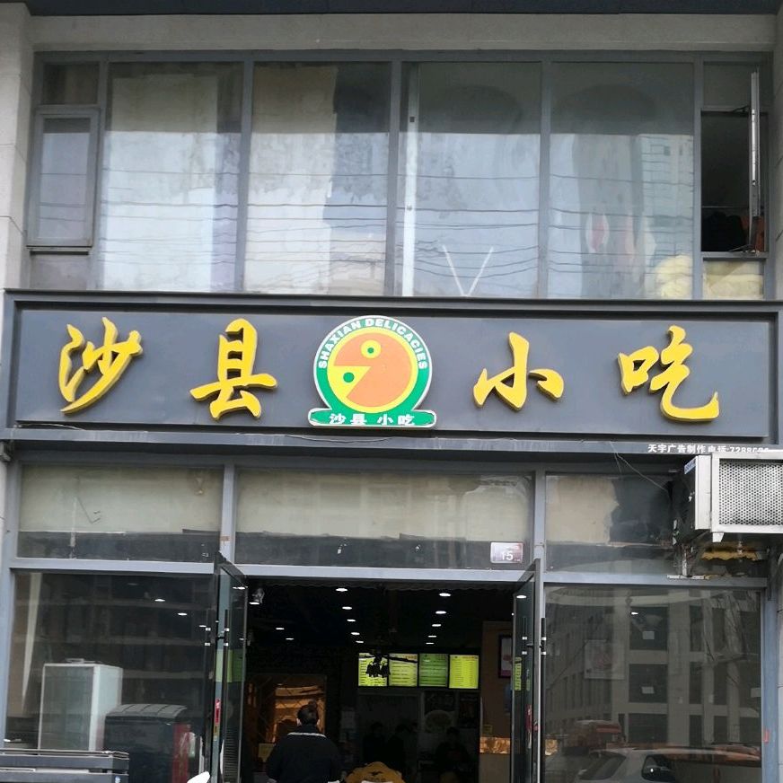 沙县小吃(巨人印象店)