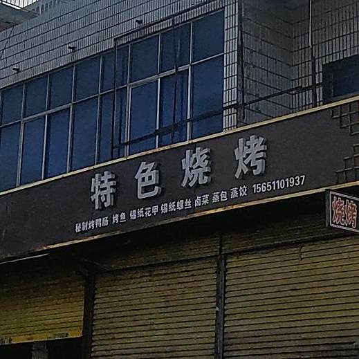 特色烤烧(鹤庵路店)