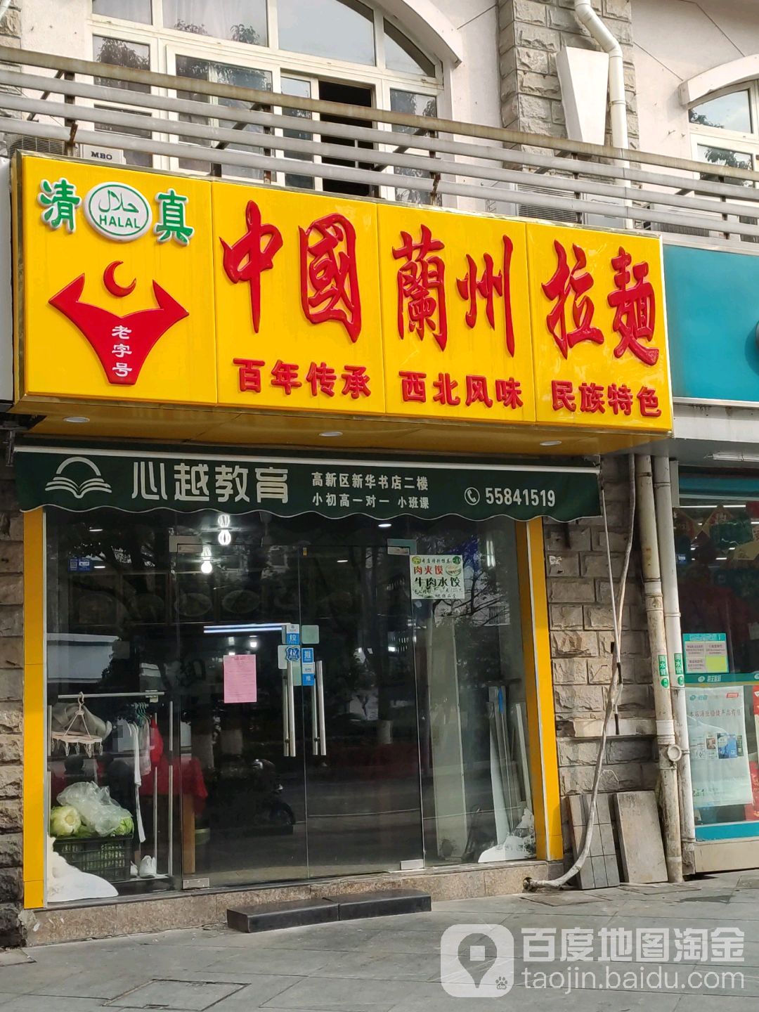 清真中国兰州拉面(杨木碶路店)