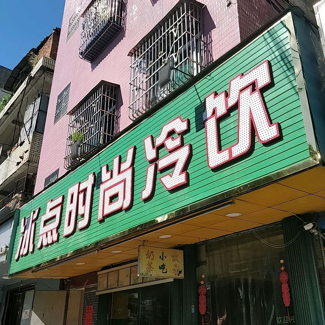 吉隆冰点时尚冷饮店(吉隆店)