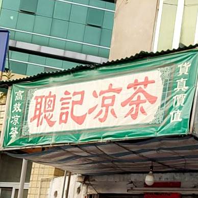 聪记凉茶
