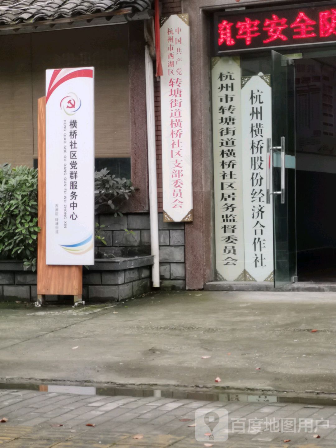 横桥社区