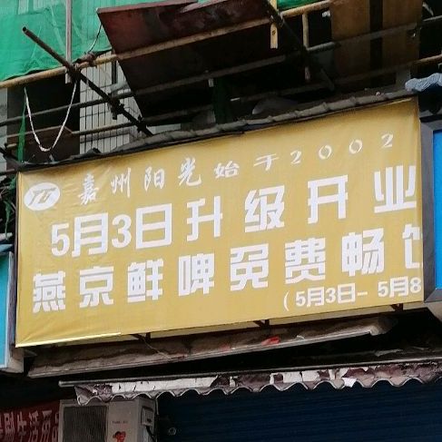 加州阳光烧烤大排档(南充总店)