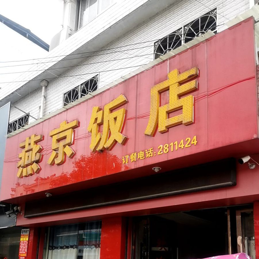 院京饭店(上海苑店)