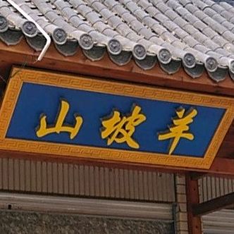 东坡羊(景和北路店)