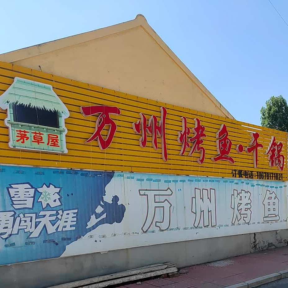 万州烤鱼干锅
