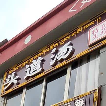 头道汤色农业头疗(神川巷店)