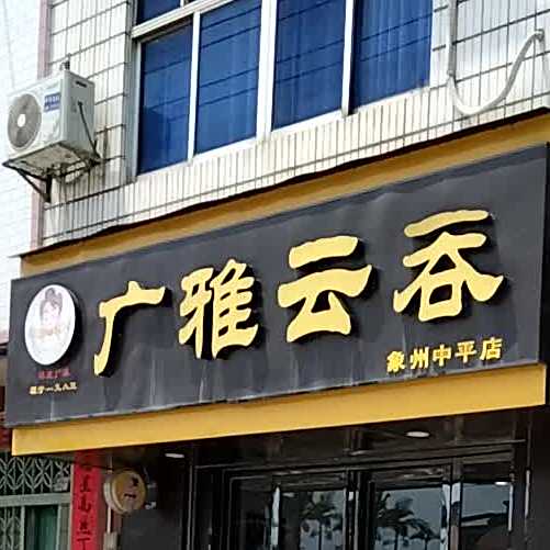 广雅云吞