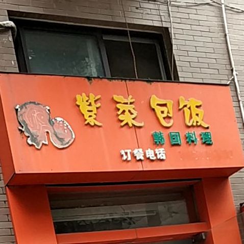 民俗紫菜包饭(中都澳海蓝湾店)