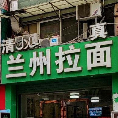清真兰州拉面(恒辉大景城店)