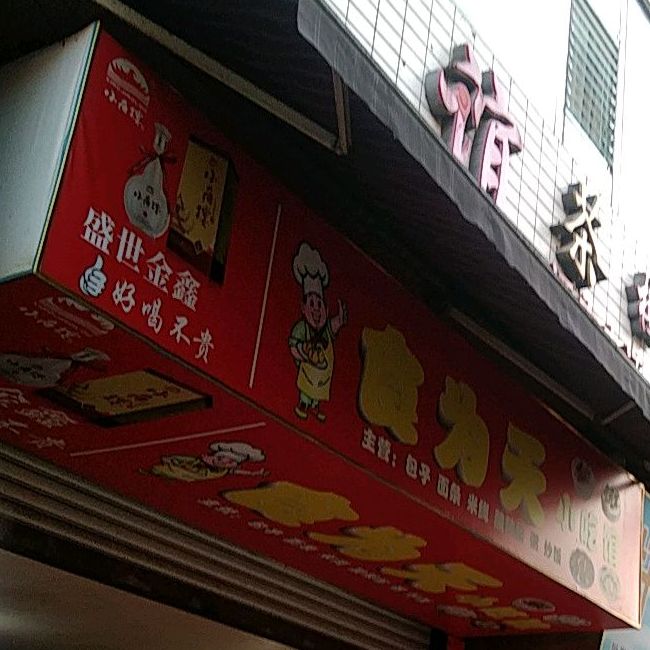 食为天小吃店(将军大道店)