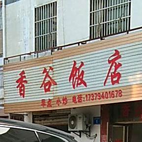 香谷饭店