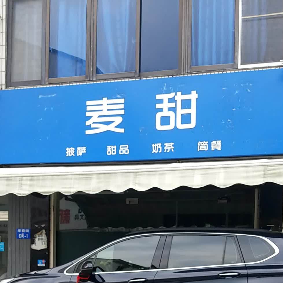 麦甜披萨甜品(长泾店)