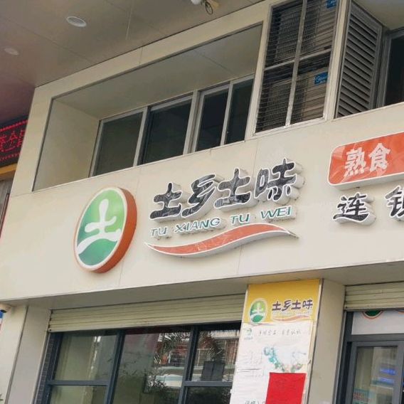 土乡土味(新福店)