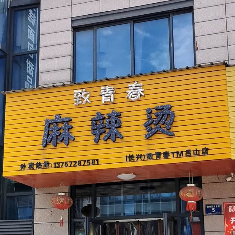 至青春麻辣烫(吕山店)
