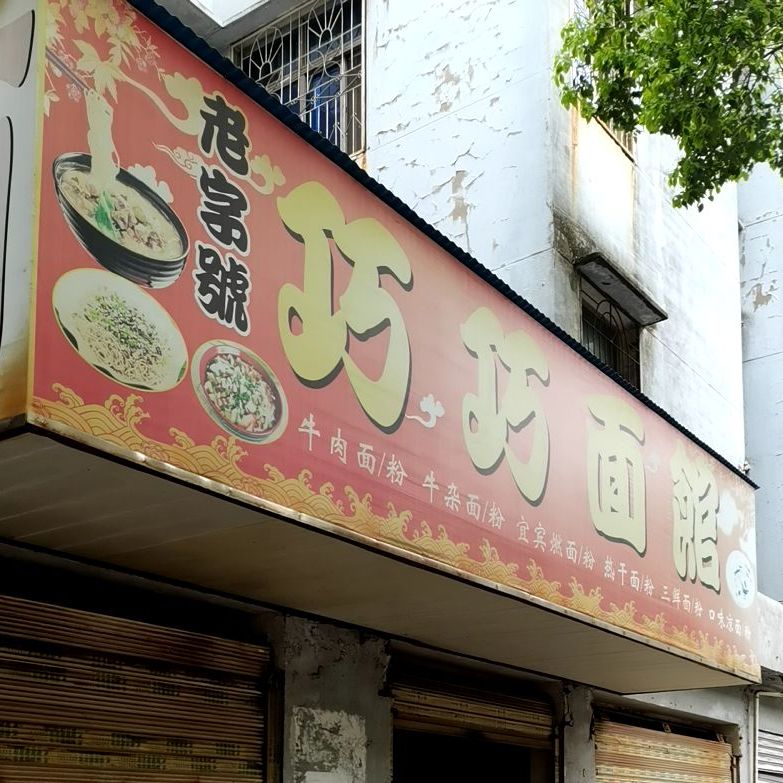 巧巧面馆(荆州北路店)