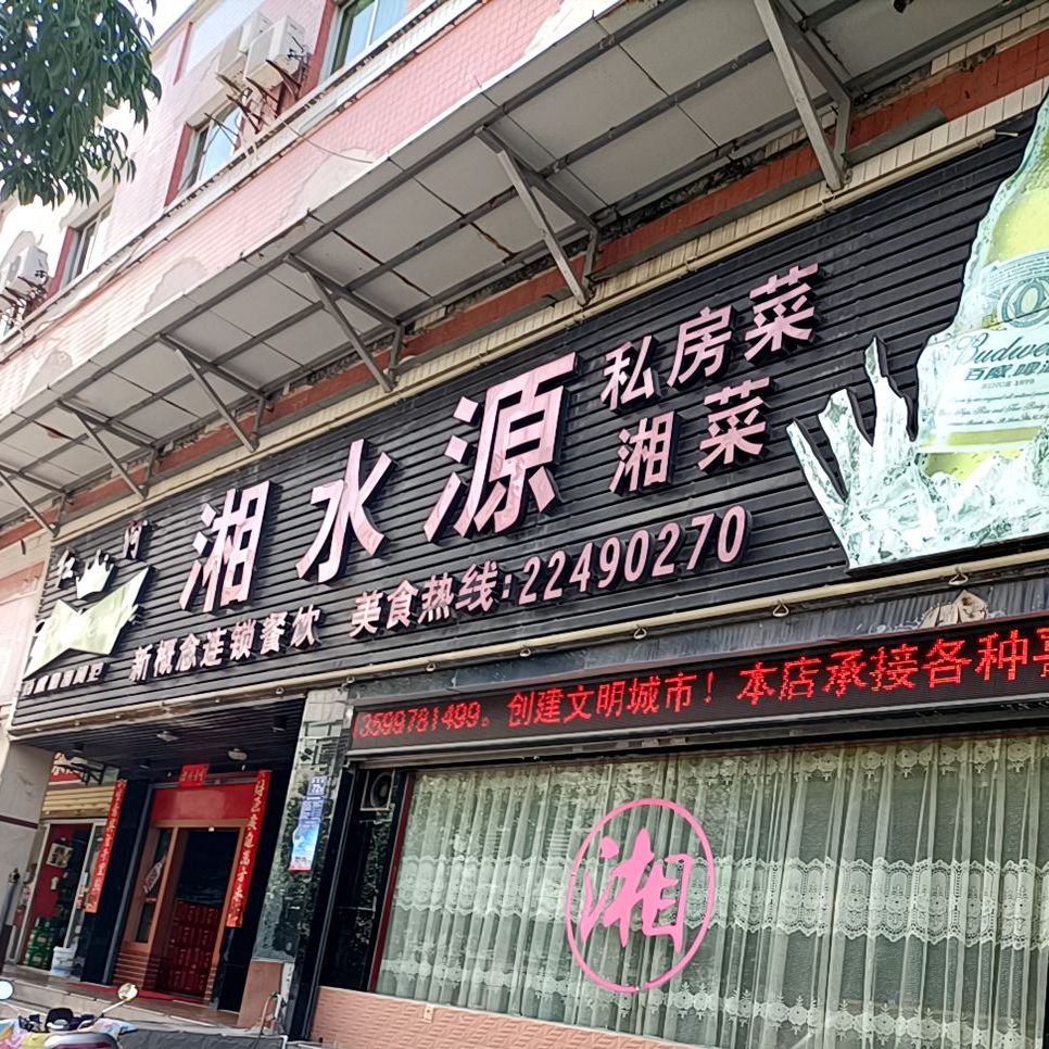 湘水源(清濛店)