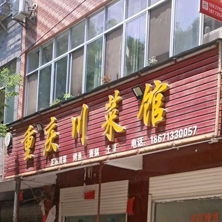 重庆川馆(广济路店)