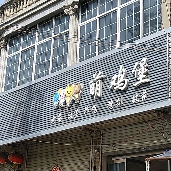 萌鸡堡奶茶汉堡