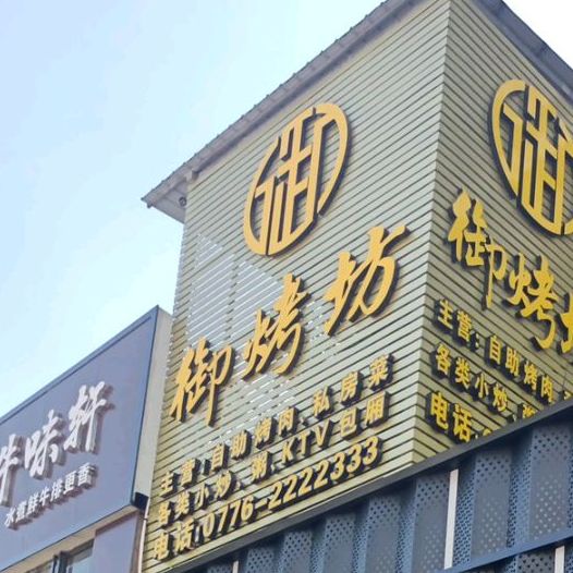 御烤坊(广州街店)