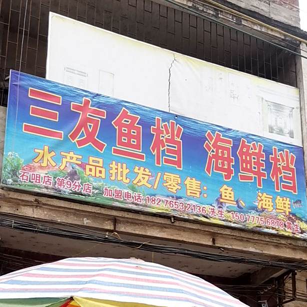 友机器鱼档海鲜档