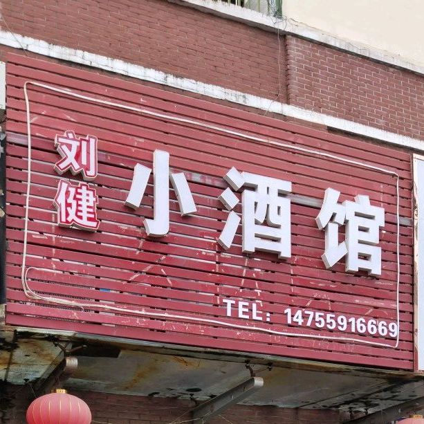 小酒馆(美沙街店)