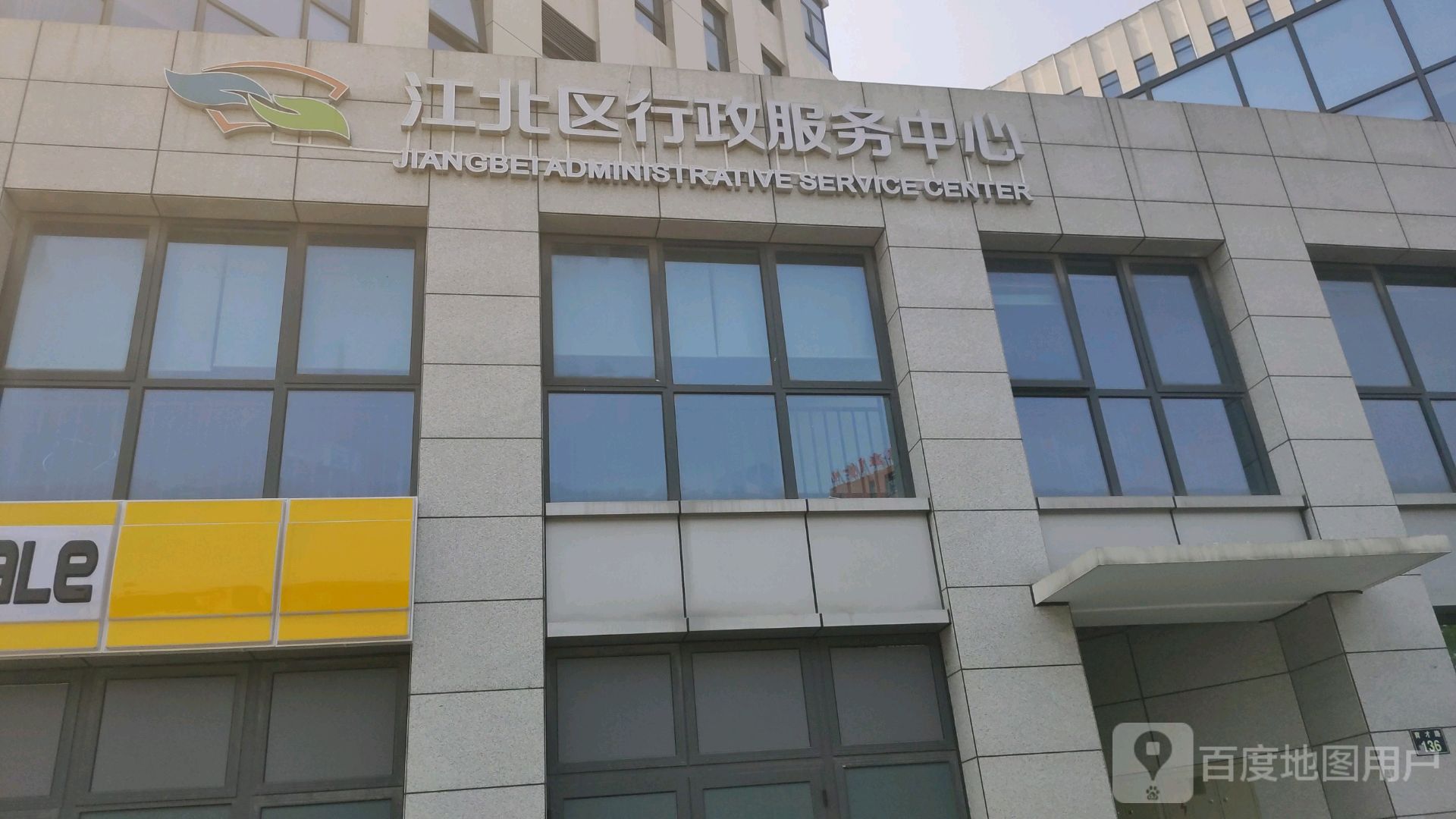 江北区政务服务中心