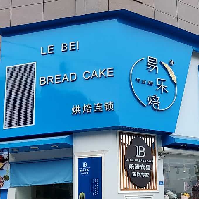 易乐焙烘培连锁