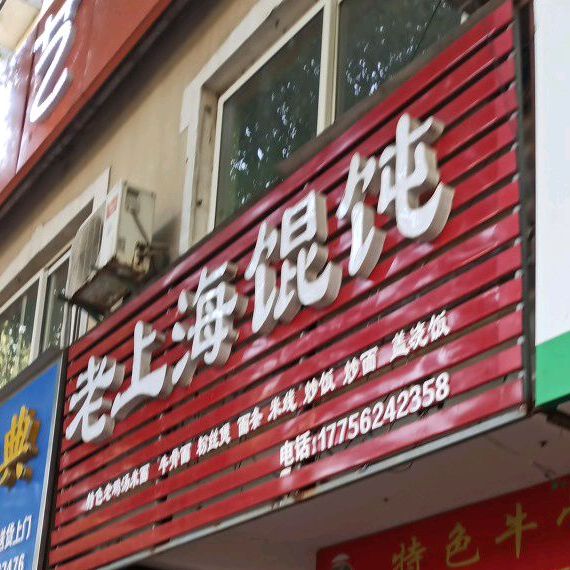 老上海馄饨(龙潭新村小区店)