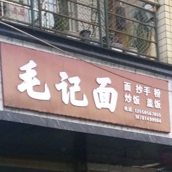 毛计面(杨山路店)