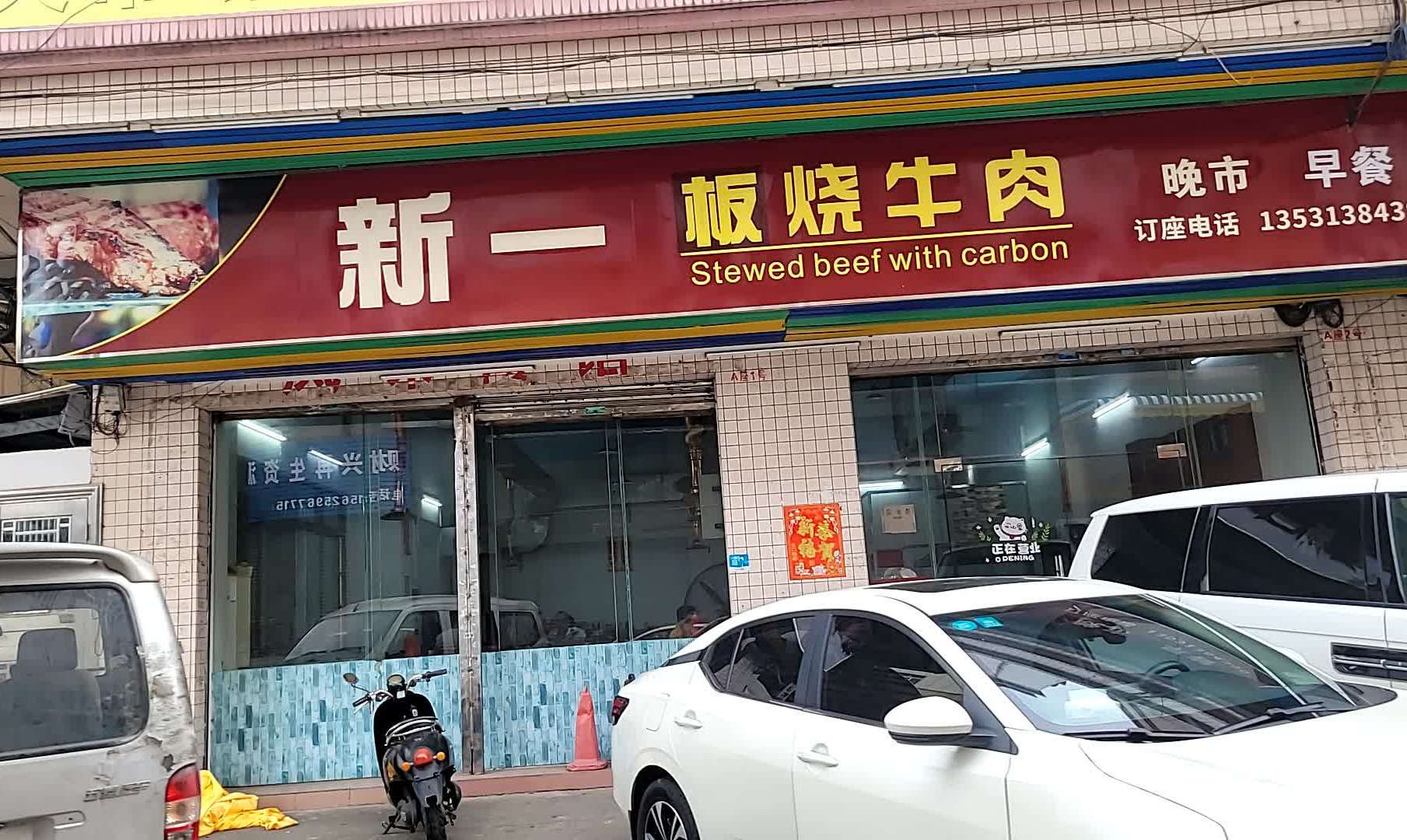 新一板烧牛肉(光大商业广场店)