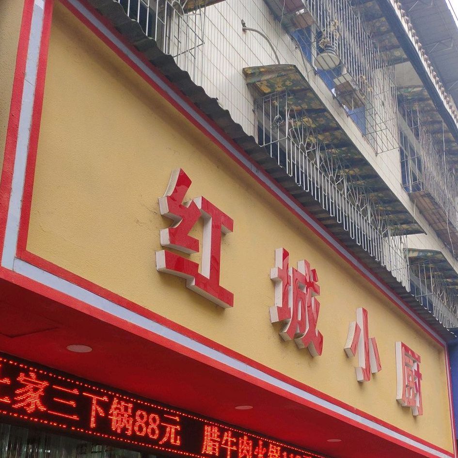 红城小厨