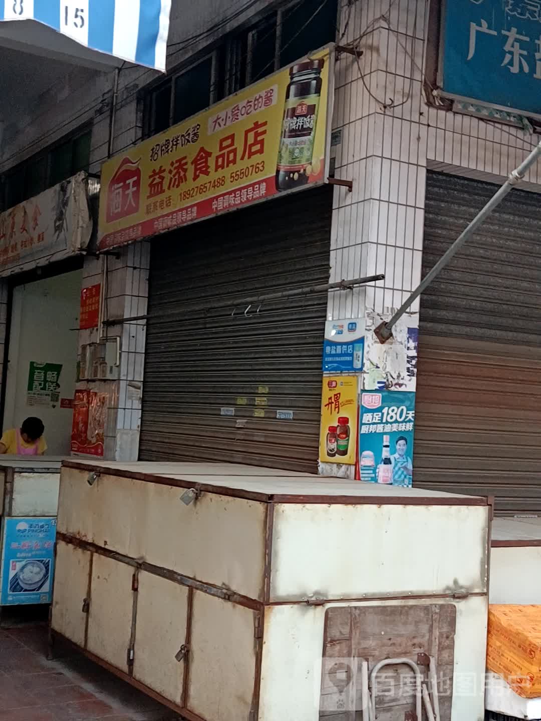 益添食品店