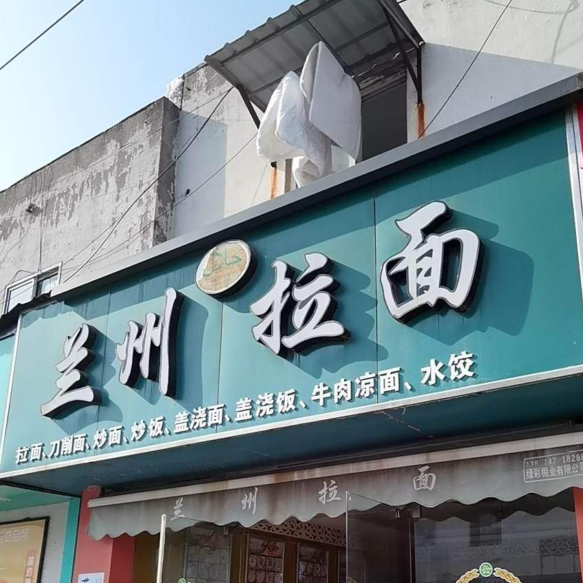 兰州拉面(姜庄路店)