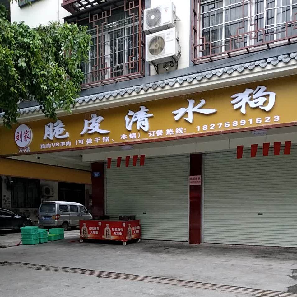 刘家脆皮清水狗(万丈店)