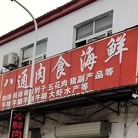 八通肉食海鲜
