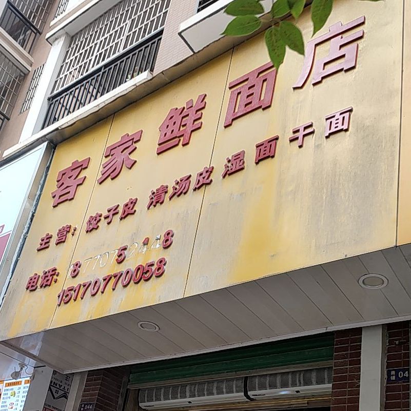 克价鲜面店