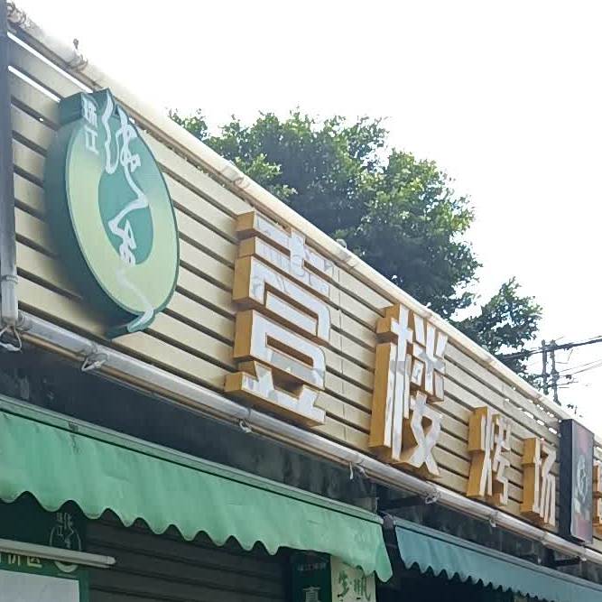 壹楼烤场