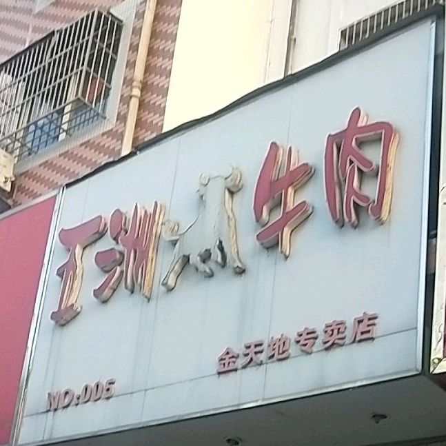 乌精牛肉(金天地商业街店)