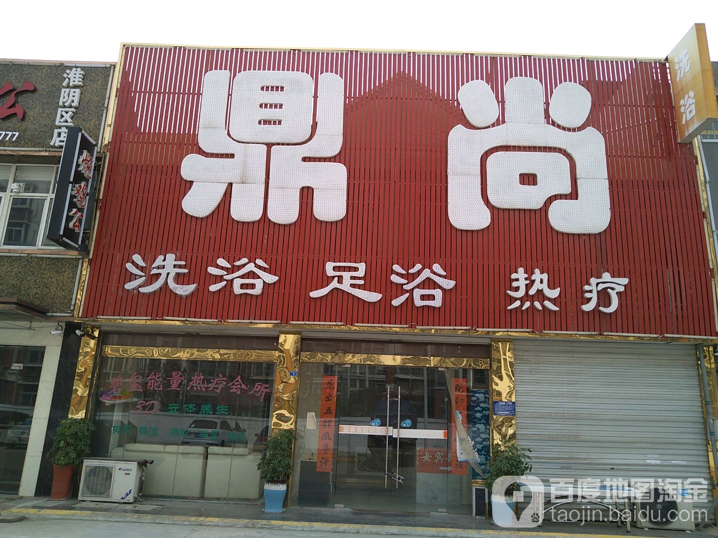 鼎尚洗浴足疗热辽会所