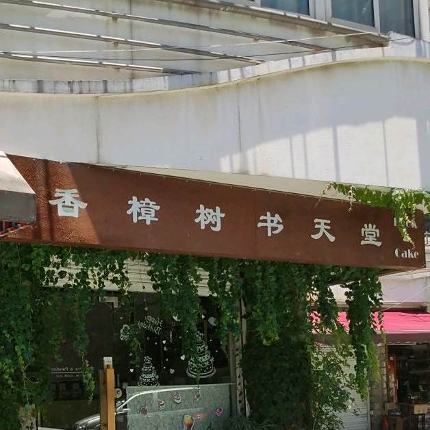 香樟树书天堂轻甜烘焙