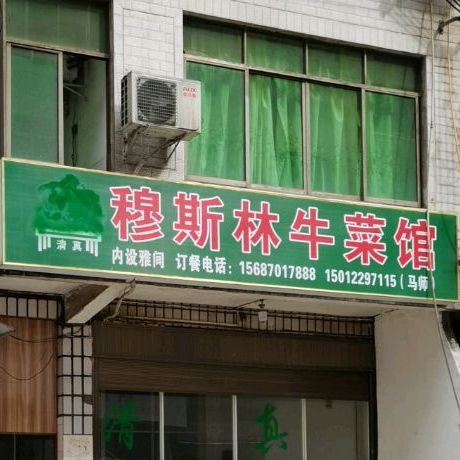 穆斯林牛菜馆