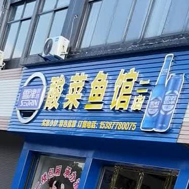 酸菜鱼(二店)