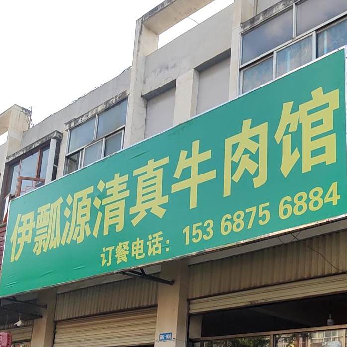 伊瓢清源真牛肉馆