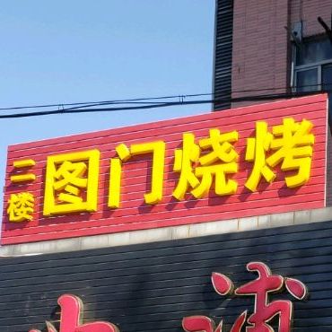 图门烧烤(昌里路店)