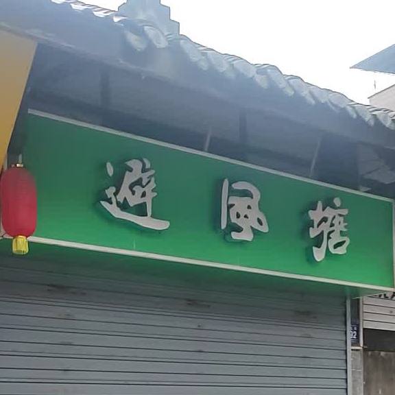 避风塘(状元街店)