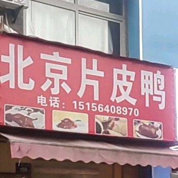 北京片皮鸭(盛世嘉园店)